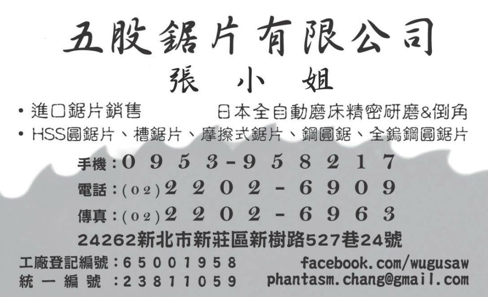 五股鋸片有限公司 全自動丸鋸刃研削 HSS金屬圓鋸片、摩擦式鋸片、鋼圓鋸、槽鋸片、全鎢鋼圓鋸片