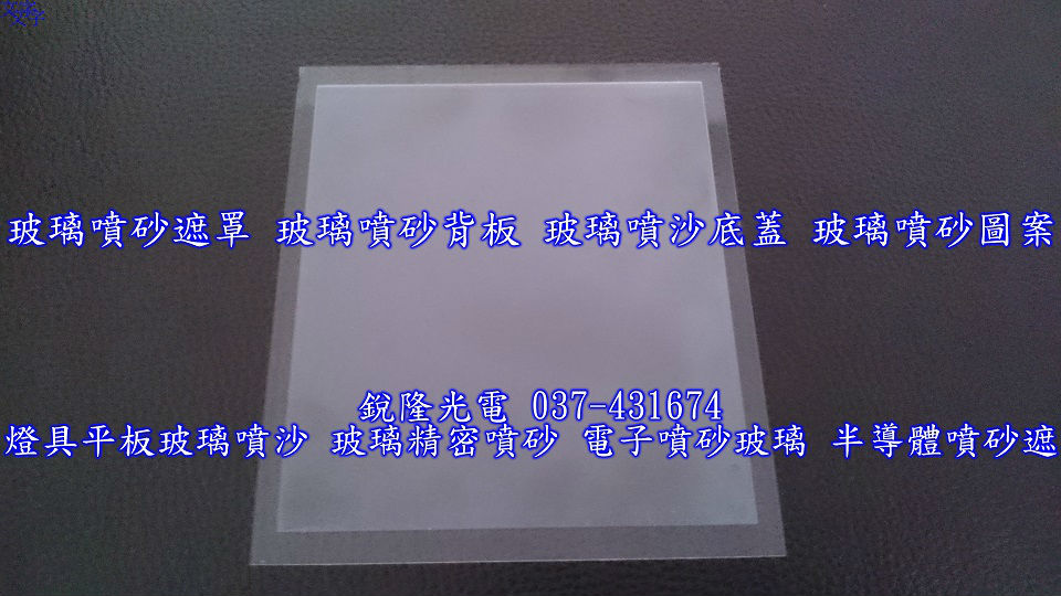 LED玻璃噴砂背板 面板玻璃噴沙底蓋 觸控玻璃噴砂圖案 燈具平板玻璃噴沙 02