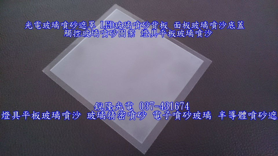 LED玻璃噴砂背板 面板玻璃噴沙底蓋 觸控玻璃噴砂圖案 燈具平板玻璃噴沙 01