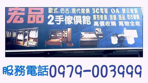 台中二手家具買賣推薦 0979003999