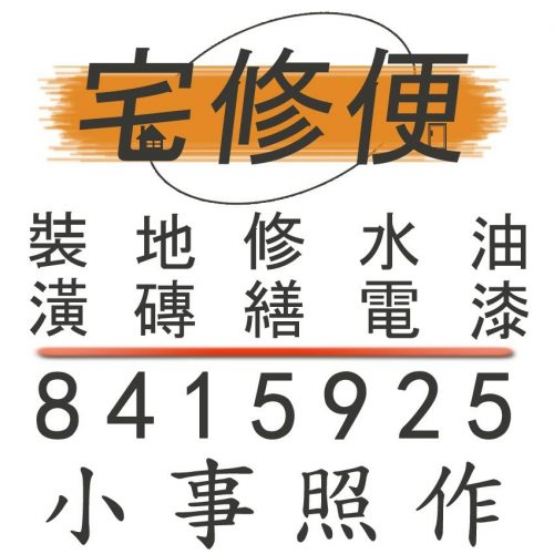 高雄木工.高雄地板.高雄隔間.高雄天花板.潮州木工.屏東木工.鳳山木工.五甲木工.前鎮區木工.苓雅區木工.勞工公園木工 小事照作0918-589-396黃主任