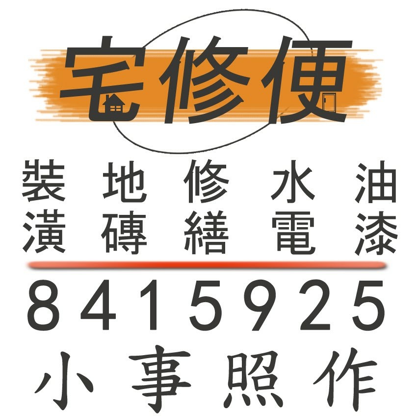 高雄木工.高雄地板.高雄隔間.高雄天花板.潮州木工.屏東木工.鳳山木工.五甲木工.前鎮區木工.苓雅區木工.勞工公園木工 小事照作0918-589-396黃主任