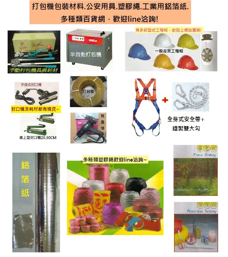 .公安用具.塑膠繩.工業用鋁箔紙.多種類百貨網,歡迎line洽詢!