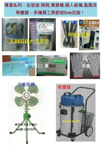 .掃具.清潔桶.個人裝備.風扇及吸塵器，多種類工具歡迎line洽詢！