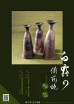 《白露の備前燒》陶器展