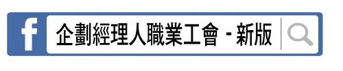 台北市及新北市企劃經理人職業工會