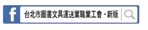 台北市圖書文具運送業職業工會