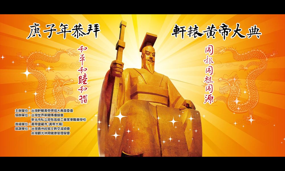 「庚子年恭拜軒轅黃帝大典」將在3月26日於桃園黃帝雷藏寺舉辦。