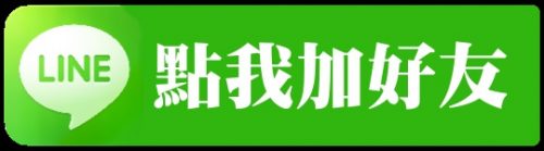 LINE好友請點