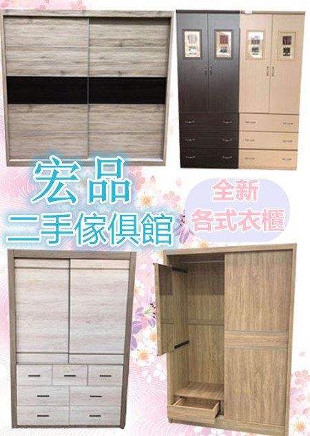 宏品二手傢具 二手衣櫃 0979003999