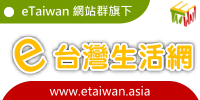 e台灣生活網/e台灣廣告網