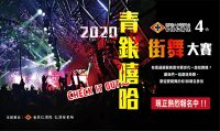 「第四屆青銀嘻哈街舞比賽」即日起開放報名，歡迎年輕及長者朋友踴躍報名參加。