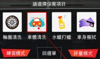 汽車美容系統學習項目。