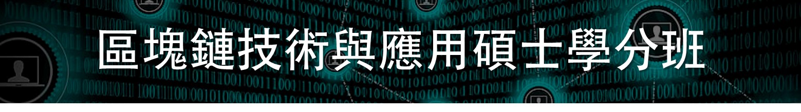 110年區塊鏈技術與應用碩士學分班