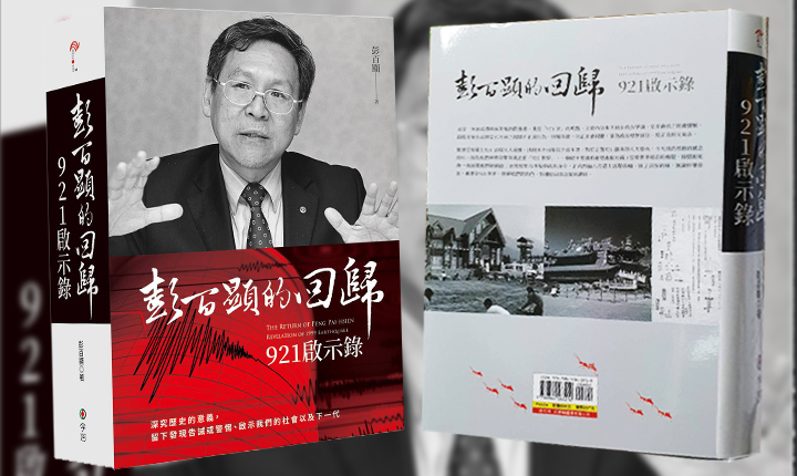 浮生一時沉香一世、 化「政災」為「正治」　彭百顯出新書 親揭塵封21年的921秘史