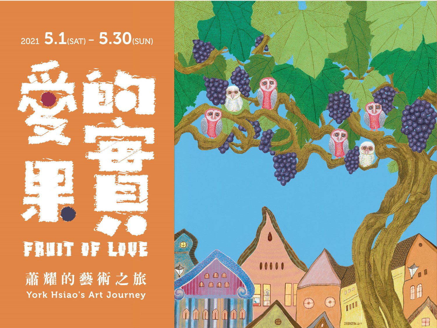 OK圖一、蕭耀《愛的果實》特展於5月1日起於鶯歌光點藝術中心展出