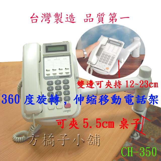方橘子小舖 工廠直營 旋轉型電話架 公司貨 高品質 超低價399元/個(CH-350)