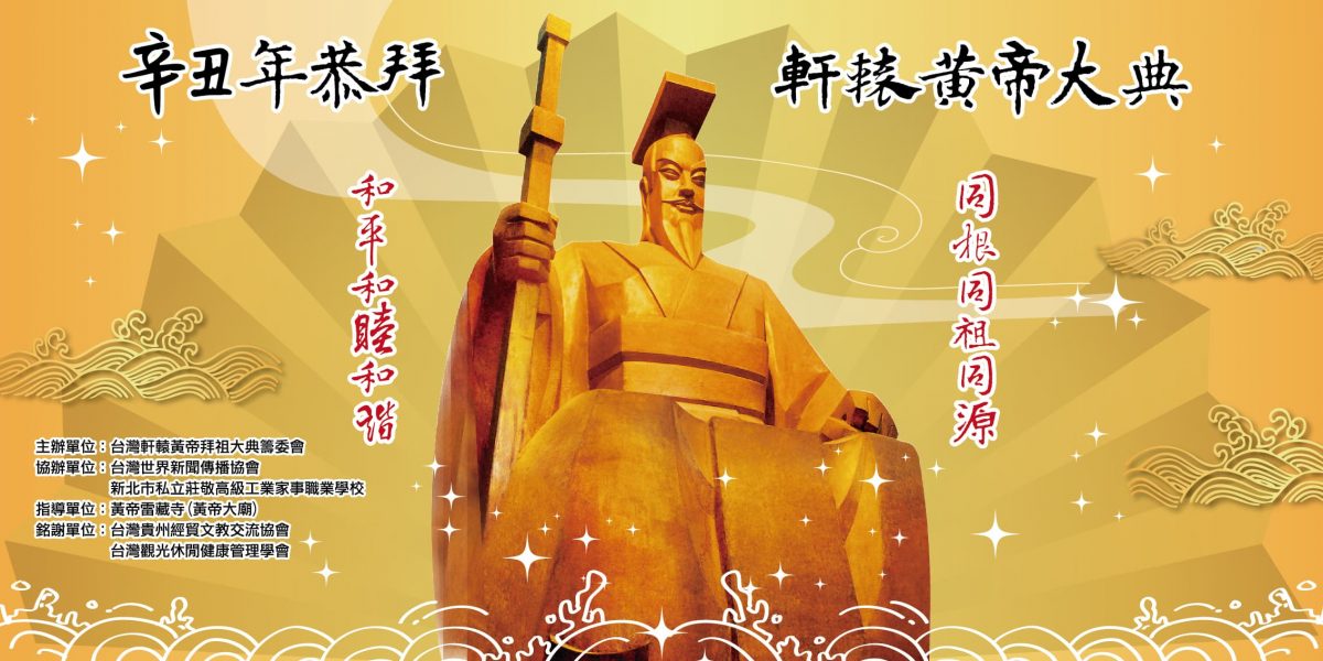「三月三，拜軒轅」敬拜華人共同祖先 軒轅黃帝   祈福和平安泰
