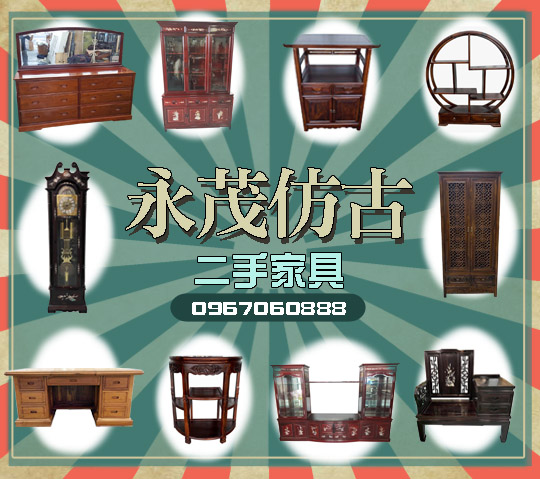 新竹二手家具-永茂古董傢俱 0967-060888