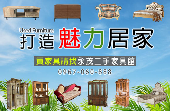 新竹二手家具永茂 0967-060888