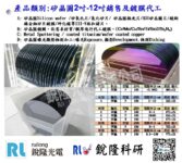 銳隆光電Silicon wafer  2吋4吋6吋8吋12吋 矽晶圓 矽氧化片 氮化矽片 矽晶圓鍍膜 鍍銅鎳金鉑矽片鍍膜 鍍膜代工 實驗室-2