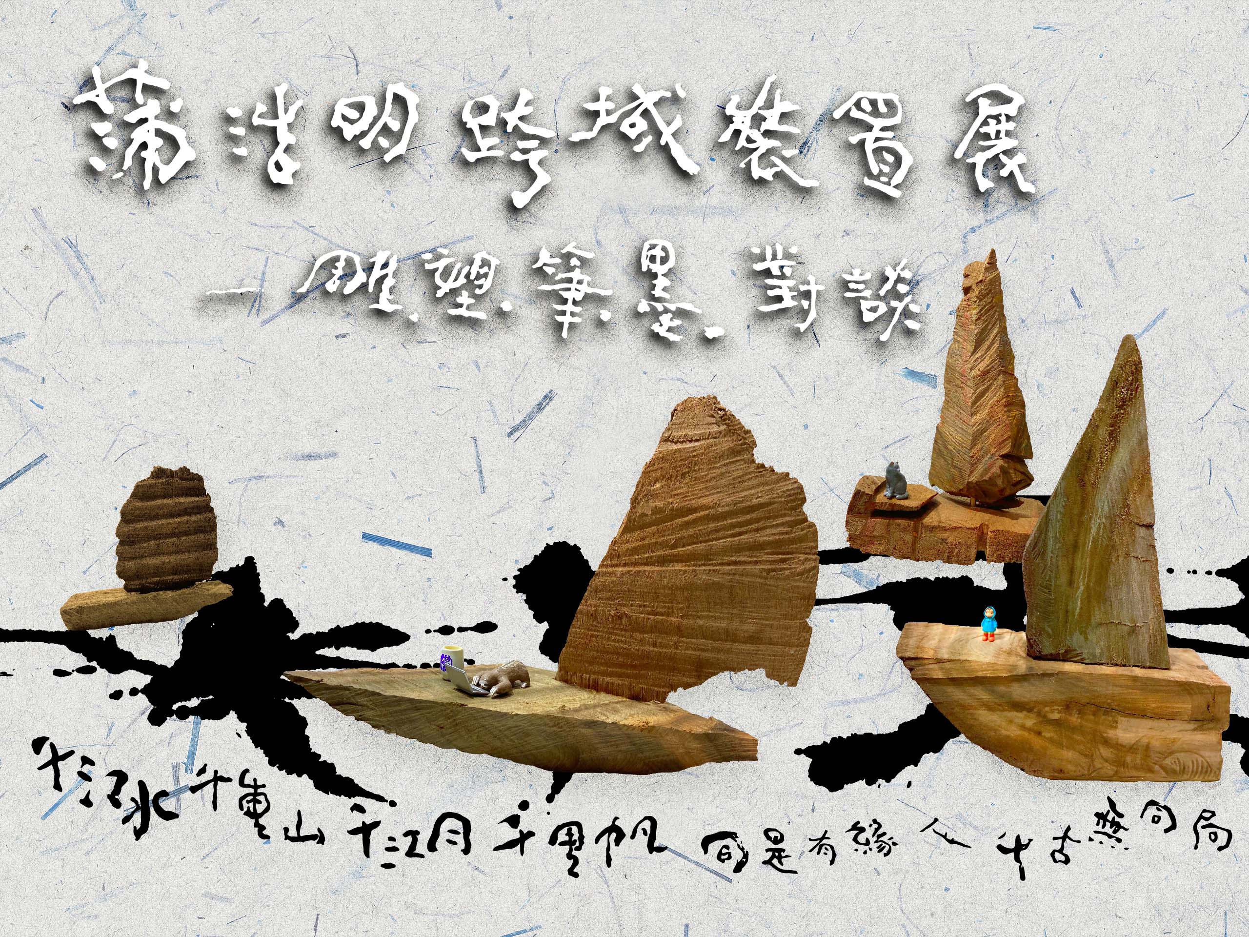 蒲浩明跨域裝置展_工作區域 1