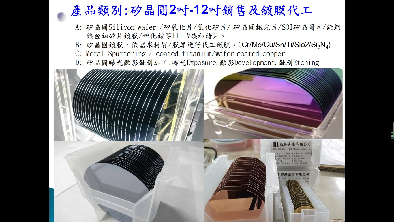 銳隆光電Silicon wafer  2吋4吋6吋8吋12吋 矽晶圓 矽氧化片 氮化矽片 矽晶圓鍍膜 鍍銅鎳金鉑矽片鍍膜 鍍膜代工 實驗室