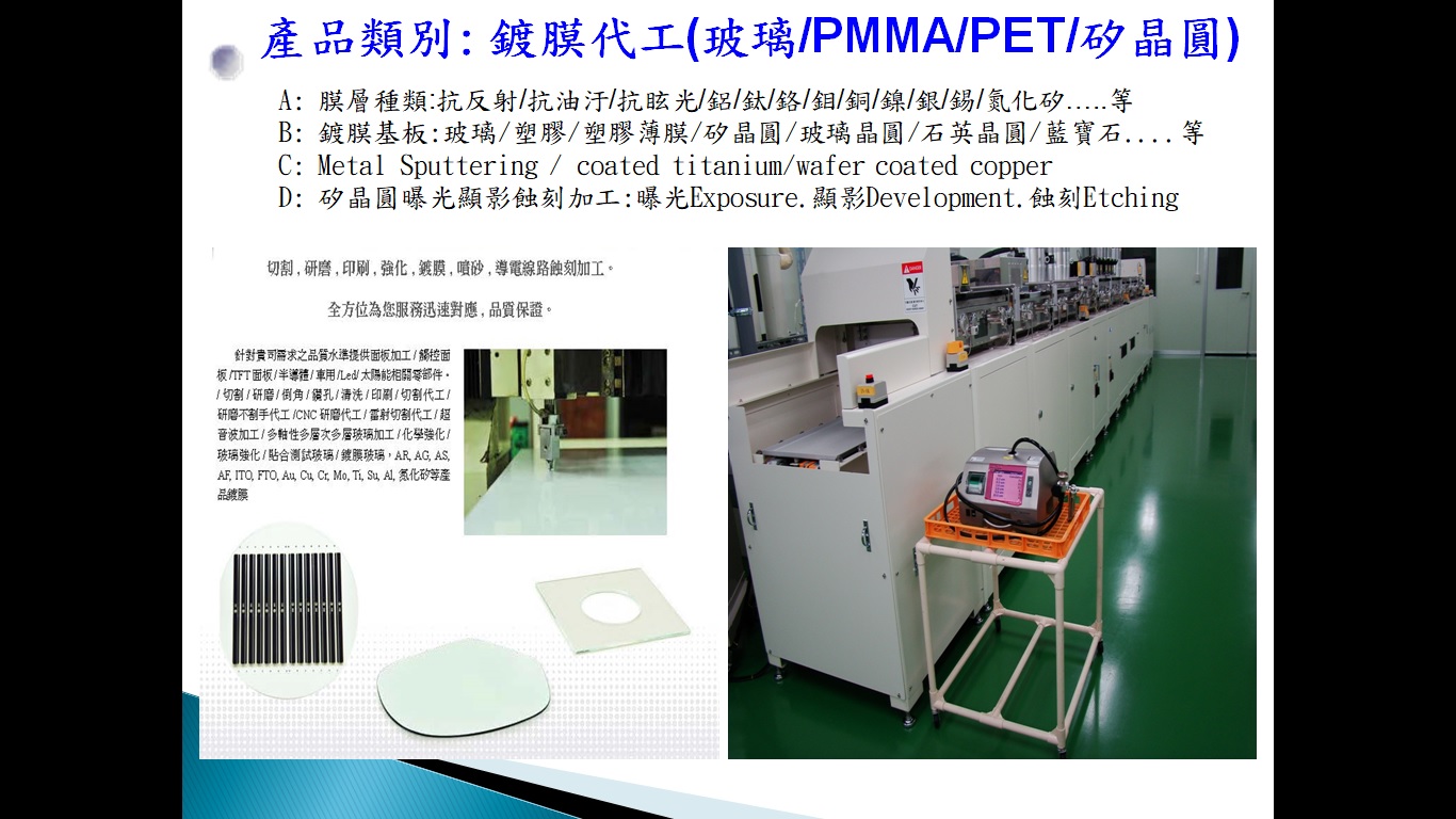 銳隆光電 光電玻璃 半導體矽晶圓 太陽能 面板 染敏 鈣鈦礦 化學 導電軟板 導電玻璃 蝕刻 客製化 鍍膜 強化 矽晶圓 石英 藍寶石 玻璃晶圓 碳化矽 單拋 雙拋 氮化矽 實驗室 化學品