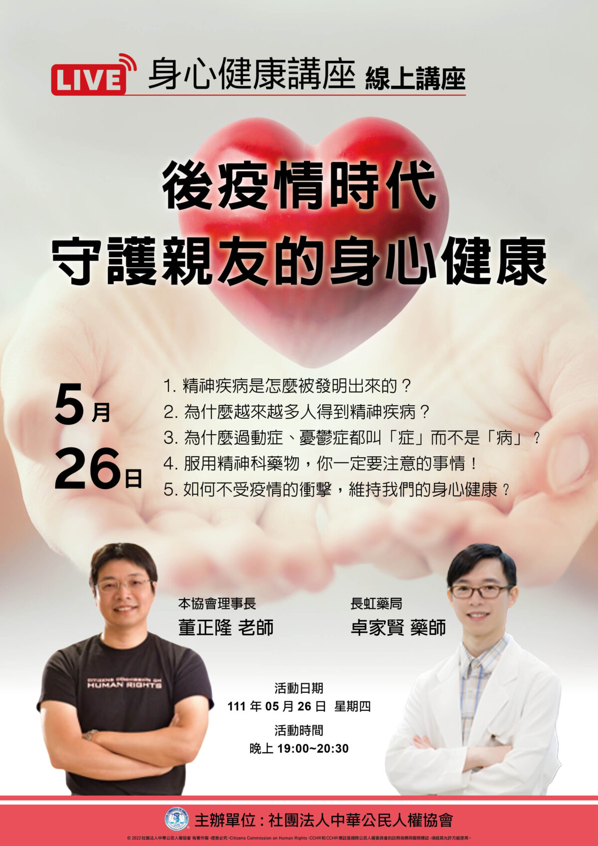 身心健康講座-後疫情時代守護親友的身心健康