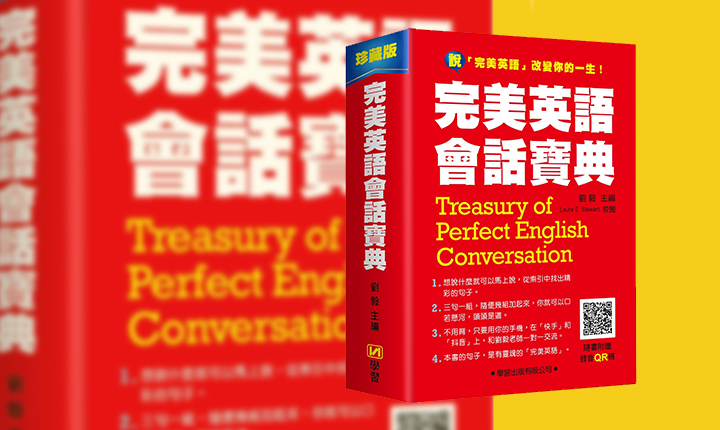 2022台北國際書展『學習出版』7大好康送給您　6月2日 劉毅「完美英語會話寶典」新書發表會
