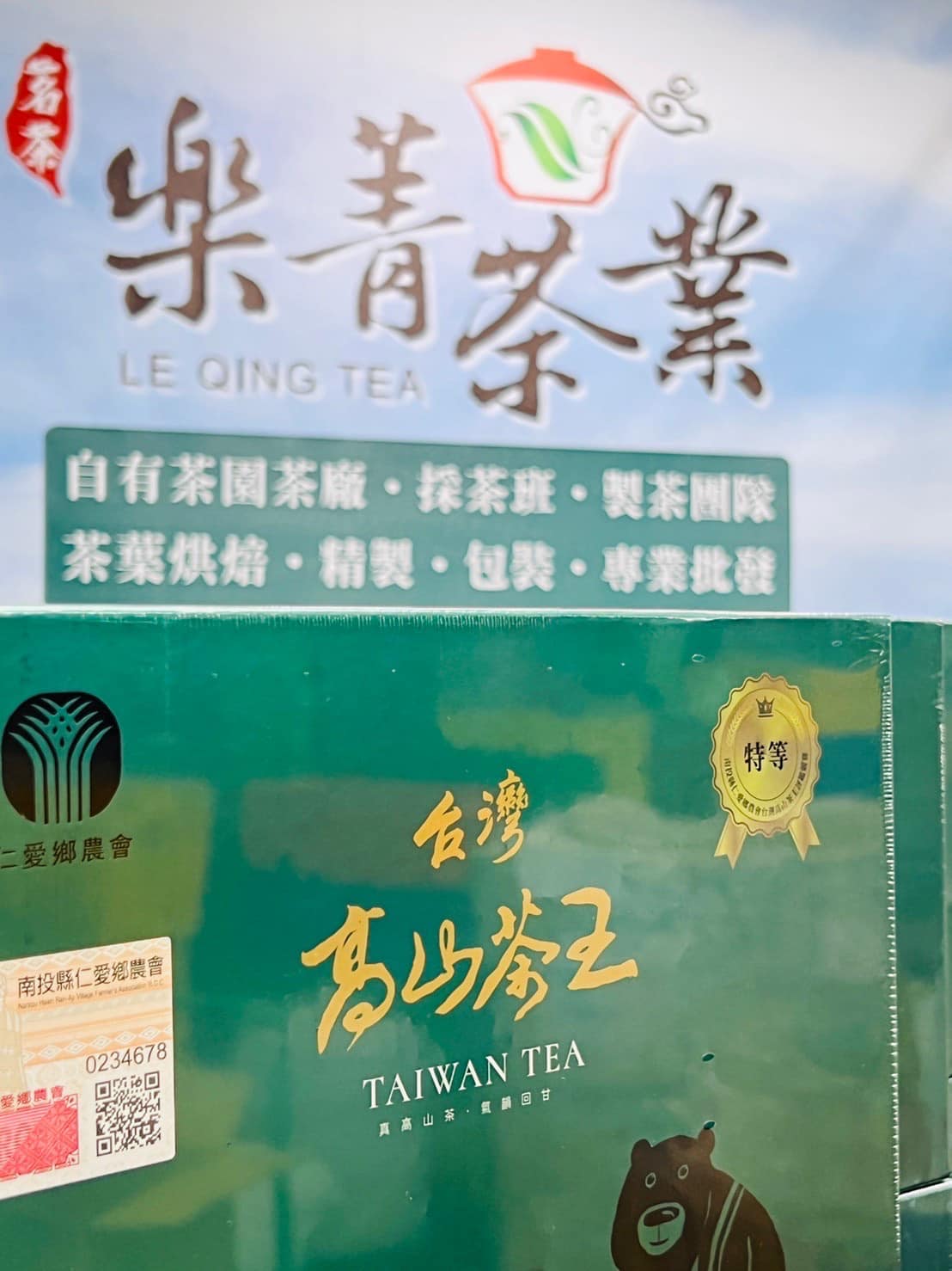 台灣高山茶王