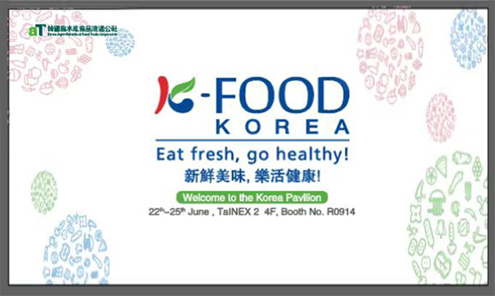 韓國農水產食品流通公社代表K-Food 參加臺灣最具代表性的臺北食品展（圖片來源：韓國農水產食品流通公社）