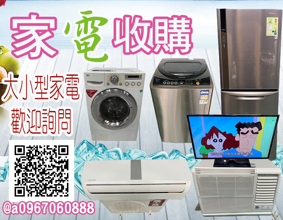 1110801家電收購-1