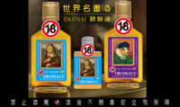 豪運實業推出「歐柯邁OKOMAI」威士忌有150ml（左）及50ml（右），成為聚會中新寵兒。