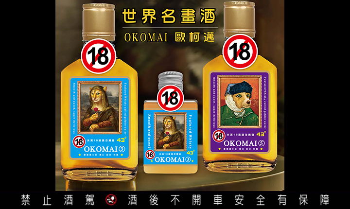 豪運實業推出「歐柯邁OKOMAI」威士忌有150ml（左）及50ml（右），成為聚會中新寵兒。