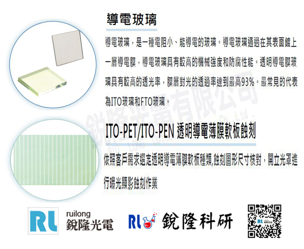 銳隆光電 導電玻璃 ITO玻璃 FTO玻璃 ITO-PET ITO-PEN 導電軟板 軟板蝕刻 客製化