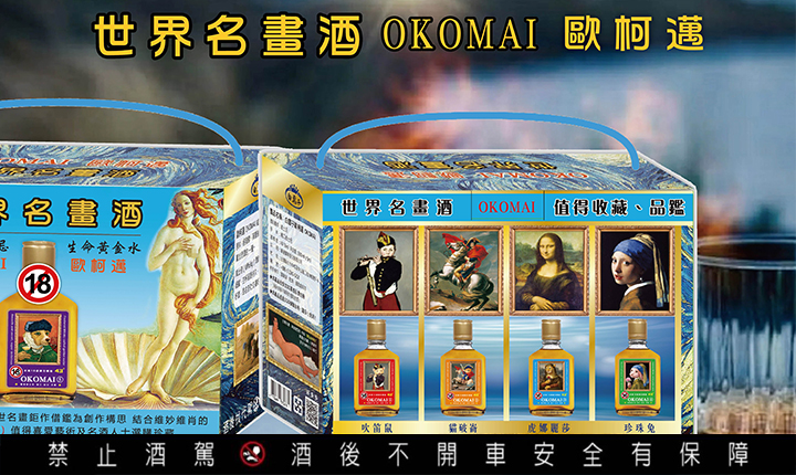 豪運實業推出「歐柯邁OKOMAI」威士忌系列有六款，酒瓶空了可以收集起來，放起來做擺示也行。