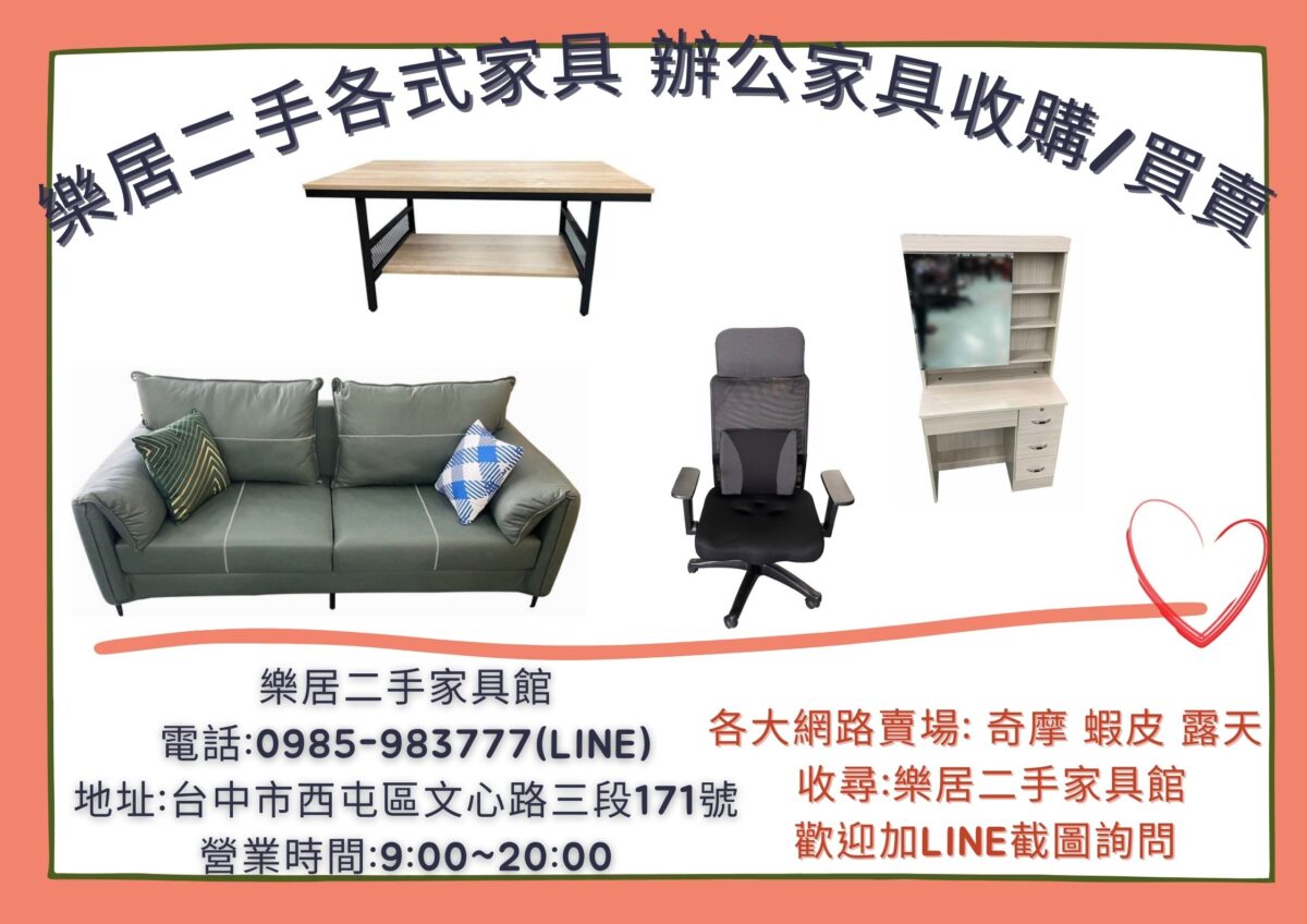 樂居二手各式家具 辦公家具收購買賣