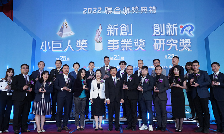 2022年新創事業獎、創新研究獎、小巨人獎 得獎名單出爐
