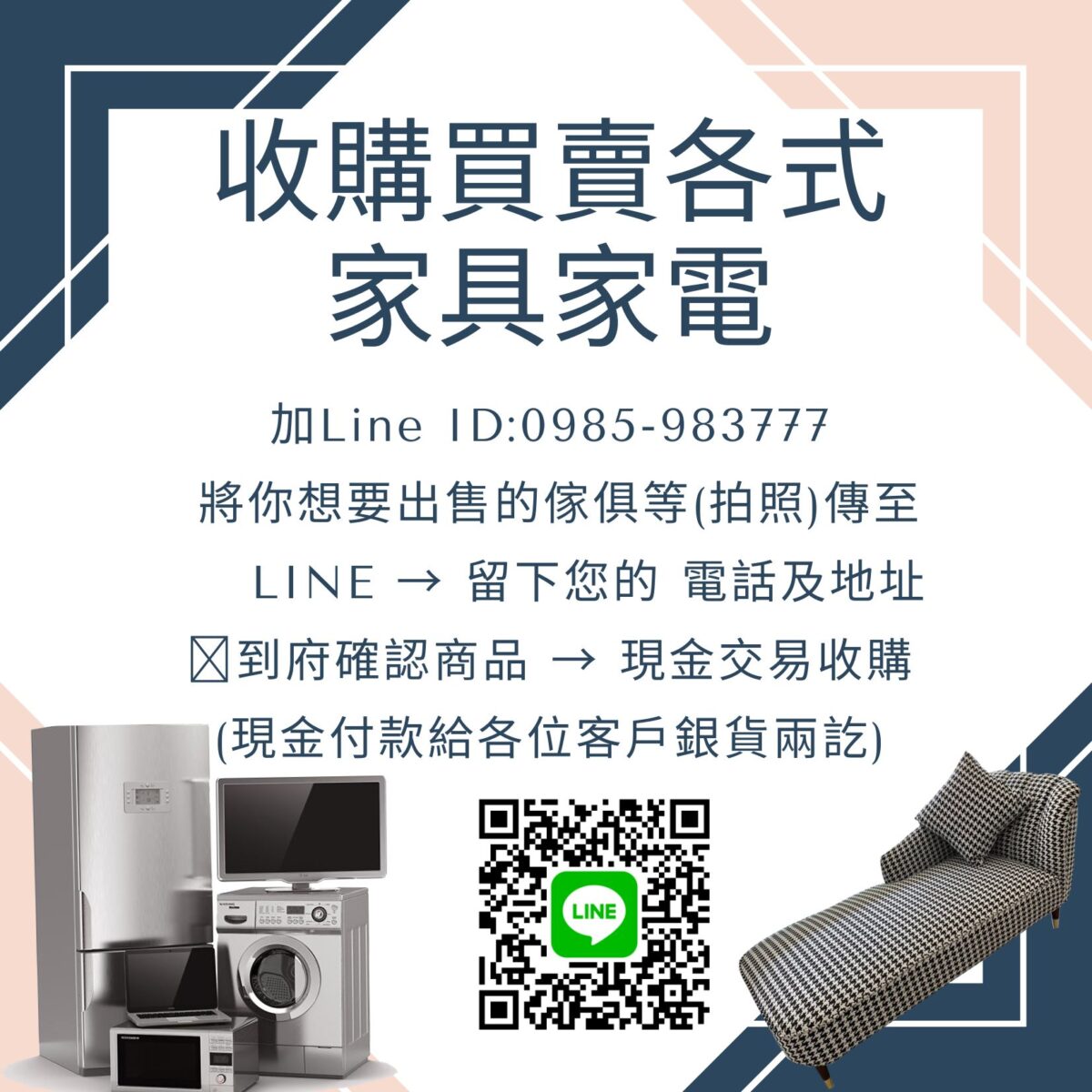 收購買賣各式 家具家電