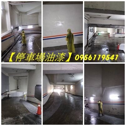 停車場油漆,地下室油漆,地下停車場油漆,車道油漆,地下室停車場油漆,停車場牆面油漆,大樓停車場油漆,標線漆,車道漆,地坪漆,腰帶漆,地下室車道油漆,停車場車道油漆,車道油漆彩繪,地下室油漆彩繪,社區油漆,社區大門油漆,車庫油漆,社區公共空間油漆