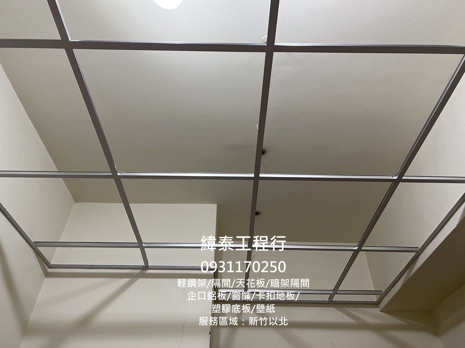 緯泰工程行,桃園輕鋼架,台北輕鋼架,新北輕鋼架,輕鋼架