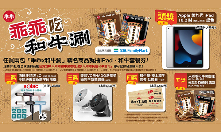 登錄發票抽iPad、和牛套餐卷等多重好禮大方抽