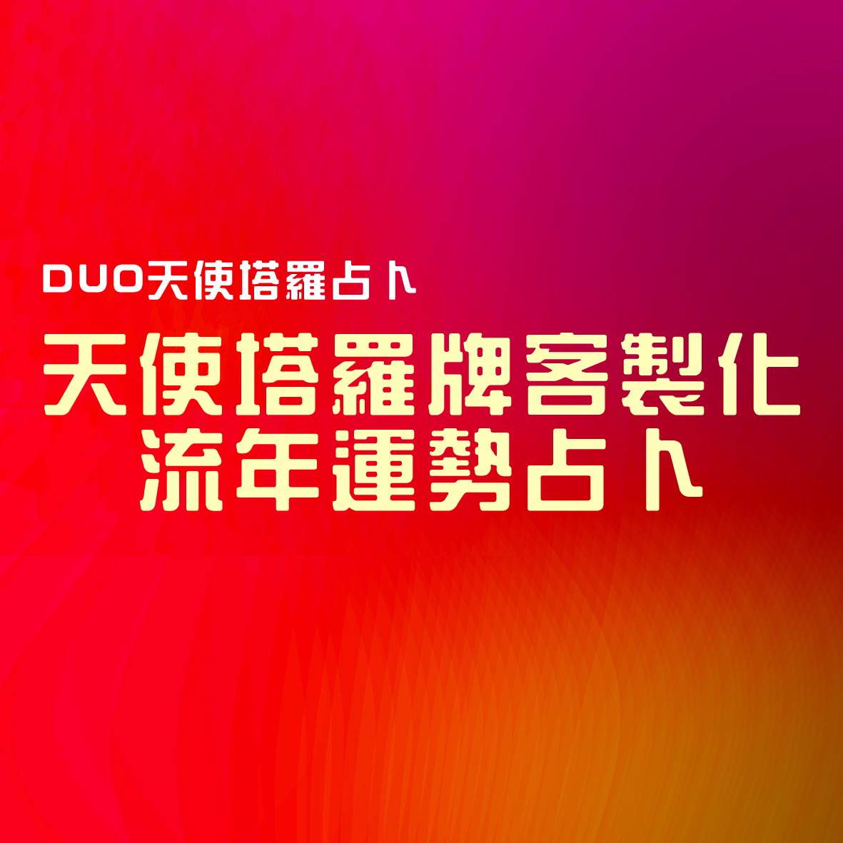 天使塔羅牌客製化流年運勢占卜(一份5000元)