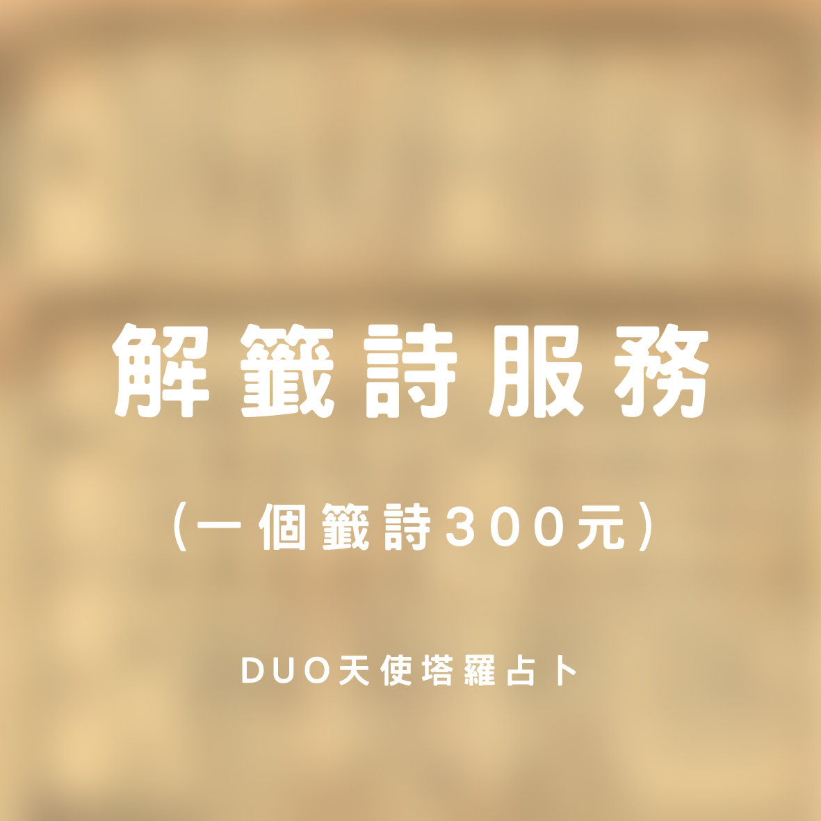 解籤詩服務 (一個籤詩300元) DUO天使塔羅占卜