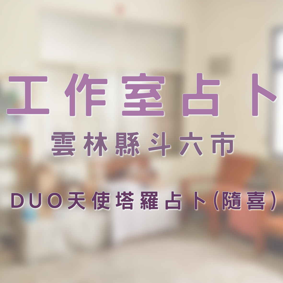 工作室占卜雲林縣斗六市Duo天使塔羅占卜(隨喜)