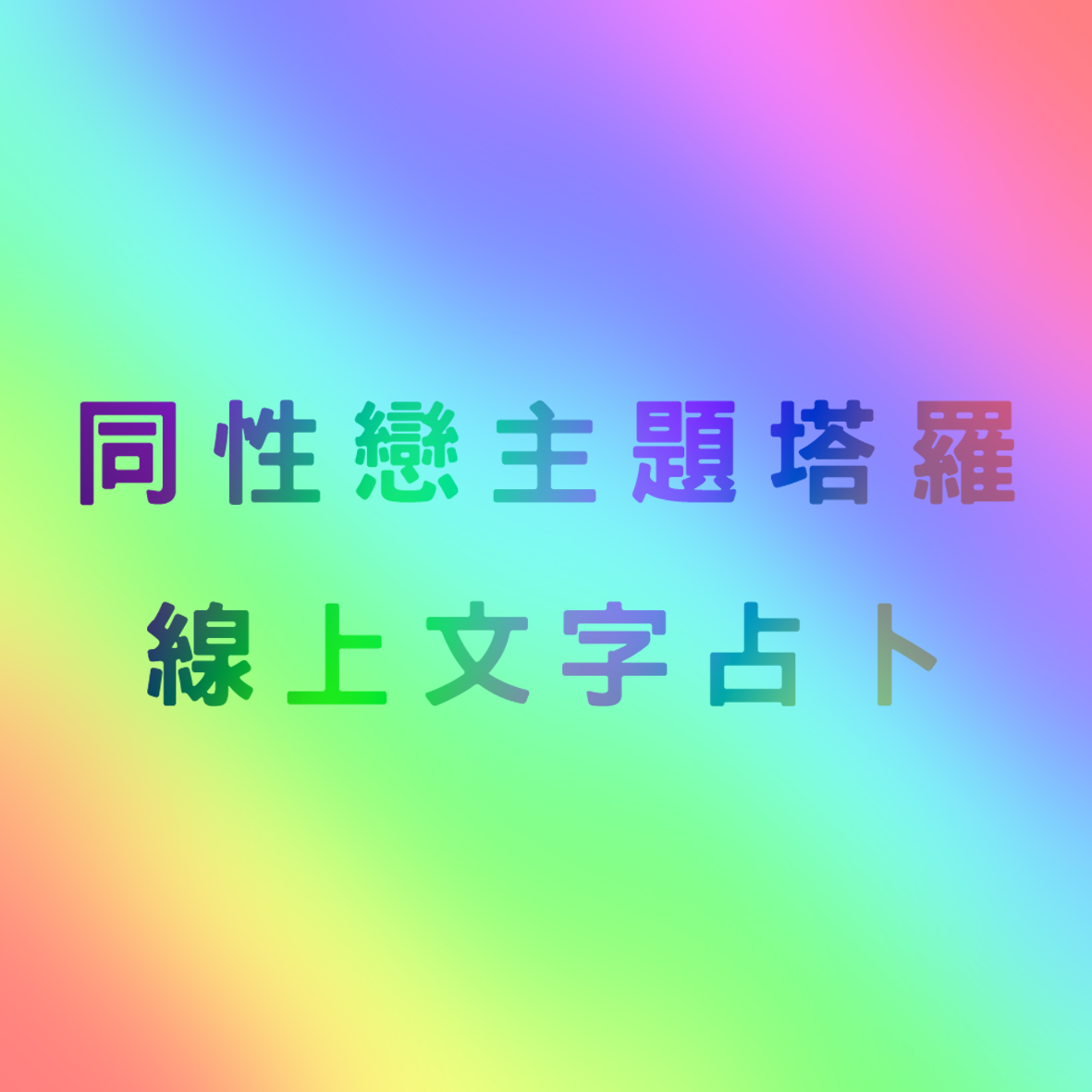 同性感情塔羅線上文字占卜(一小時5百元)duo天使塔羅占卜