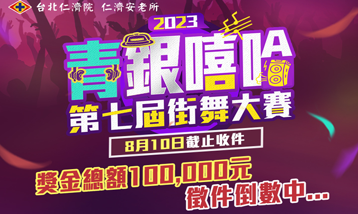 跨世代的街舞Battle？「第七屆青銀嘻哈街舞大賽」青銀共舞短影片徵件倒數！