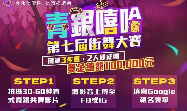 2023青銀嘻哈街舞大賽徵件倒數中，最少2人即可成團，且報名簡單，快來和家裡的爺爺奶奶或者喜歡跳舞的長輩們一起來挑戰！