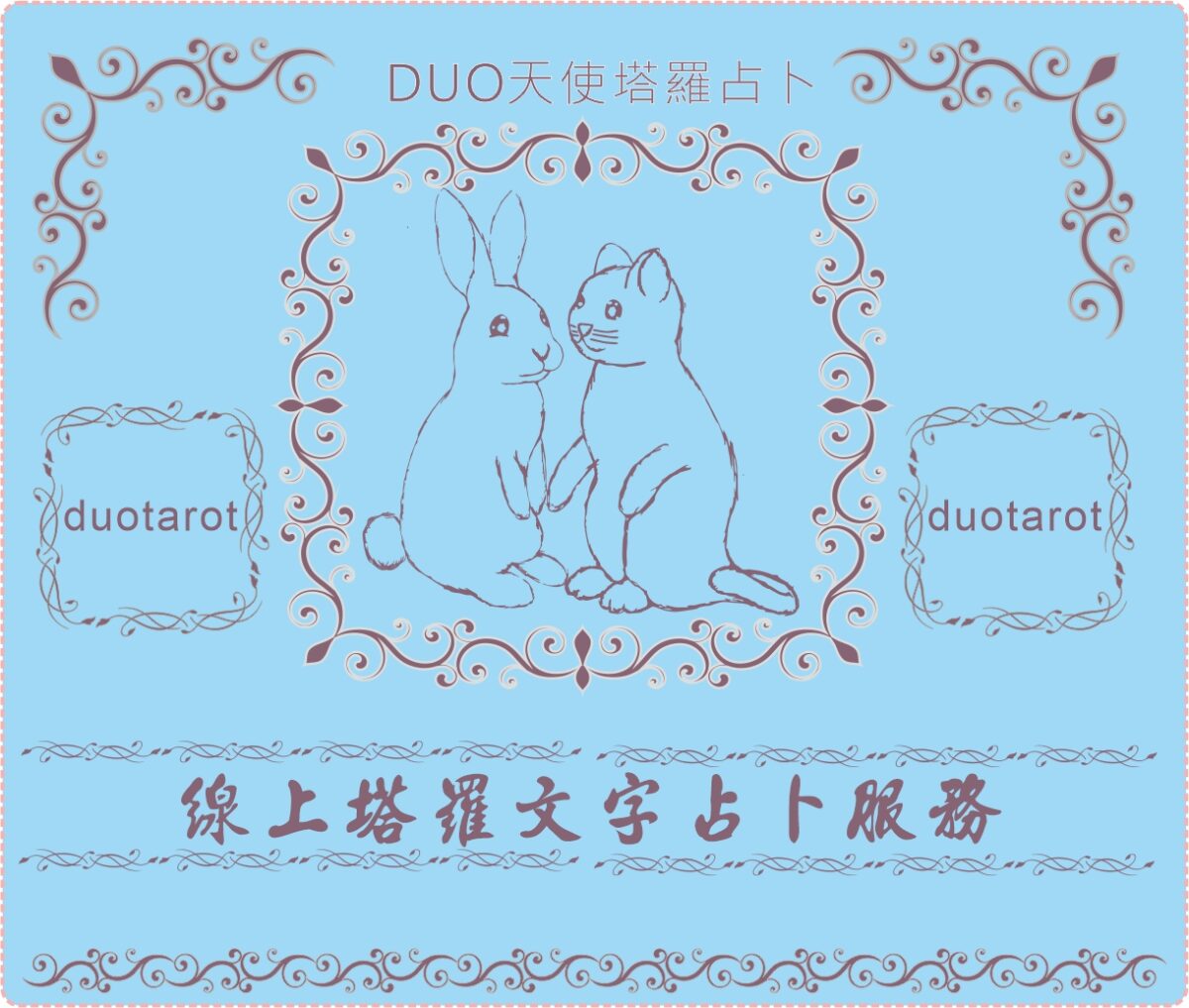 線上塔羅文字占卜服務 500元/1hr Duo天使塔羅占卜(請先瀏覽商品內容)